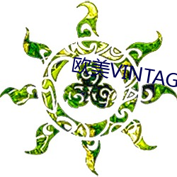 欧美VINTAGE最新(新)2023