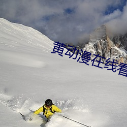 黄(黃)动(動)漫(漫)在(在)线看