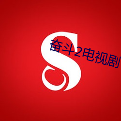 奋(奮)斗(鬥)2电(電)视(視)剧(劇)