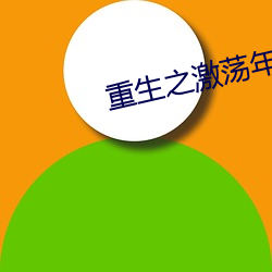 重生之激荡年华