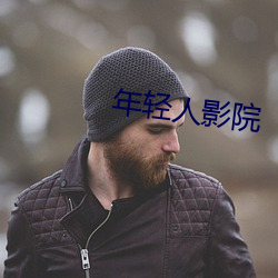 年(年)轻人(人)影院