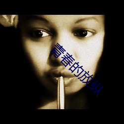 青春的放纵