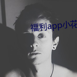 福利app小花螺