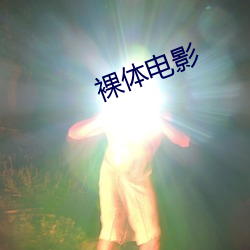 裸体(體)影戏(影)