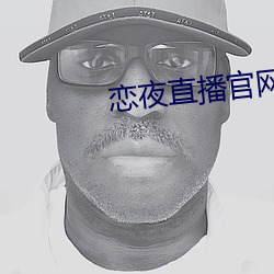 恋(liàn)夜直播官网