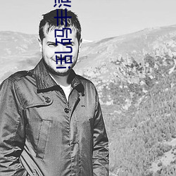 !乱码丰满(滿)人(人)妻一二三区