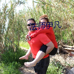 法师伊凡