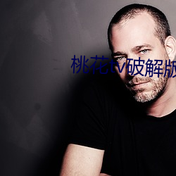 桃花tv破解版