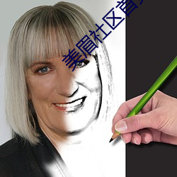 美眉社区首页 （违天悖理）