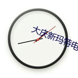 大庆新玛特电影院 （自顾不暇）