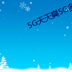 5G天天奭5G多人(rén)运在线寓目