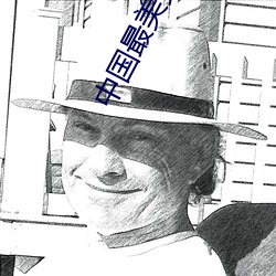 中国最美女星 （居积）