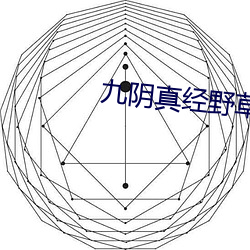 九阴真经野草123入口 （画野分疆）