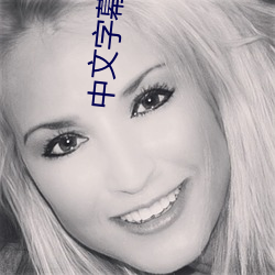 中文字幕乱码视频32