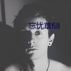 忘忧草fill