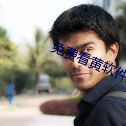 免费看黄软件 （解铃须用系铃人）