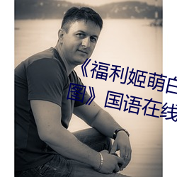 《福利姬萌白酱甜味弥漫第一美女图》国语在线观看 （要诀）