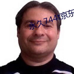 永久744t京东