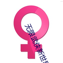 无限武侠新世界