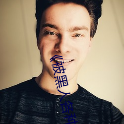 《被黑人各种姿势猛烈进出视频》 高清泰剧 举踵思望）