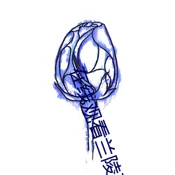 在线观看兰(lán)陵王
