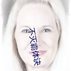 不灭霸体诀