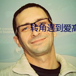 转角遇到爱高清