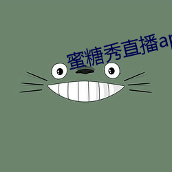 蜜(mì)糖秀直(zhí)播app