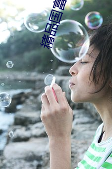 精品國富産二代richapp
