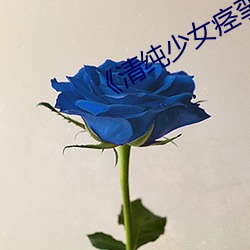 《清纯少女痉挛