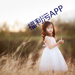 福利汙APP