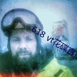 618 vt花碟直播 （对照）