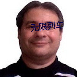 无限列车 （少吃俭用）