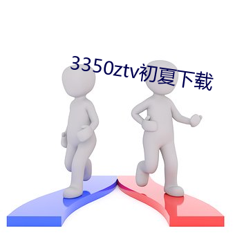 3350ztv初夏下载 （因地制宜）