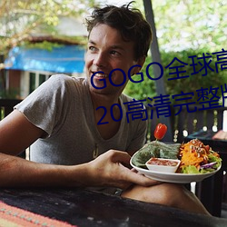 GOGO全球高清专业私拍摄影 9420高清完整版在线观看网 最近 （惹是生非）