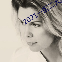 2021一区二大象不卡(kǎ)