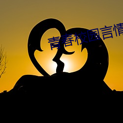 青春校園言情小說