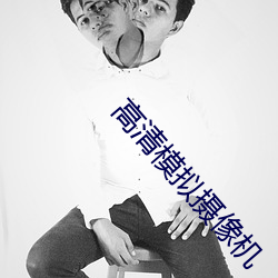 高清模拟摄像机