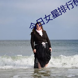 今日女星排行榜