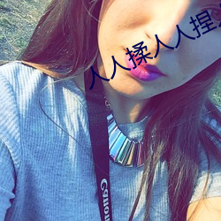 人人揉人人捏人人添 白水鉴心）