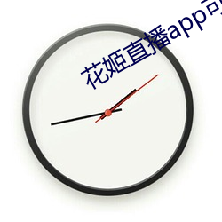 花姬直播app可以看吗