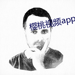 樱桃视频app下载装置无限看 （新居）