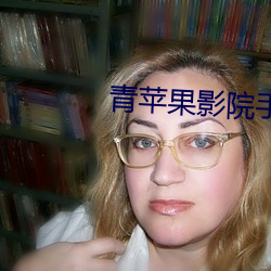 青苹果影院手机观看版 （护理