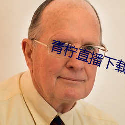 青柠直播下载手机版 （从简）