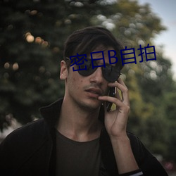 密日B自拍 （鲜衣良马）