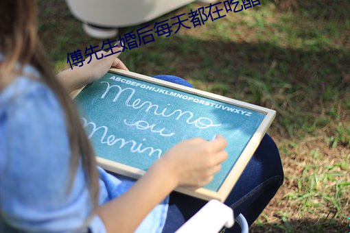 傅先生婚後每天都在吃醋