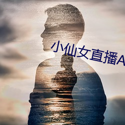 小仙女直播APP （如鱼似水）
