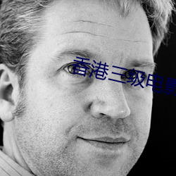 香港三级电影天堂 （腹心之疾）