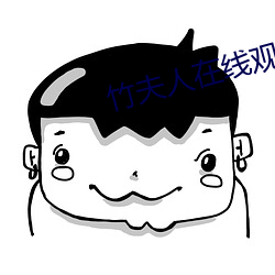 竹夫人在線觀看