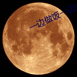 一边做饭一边燥